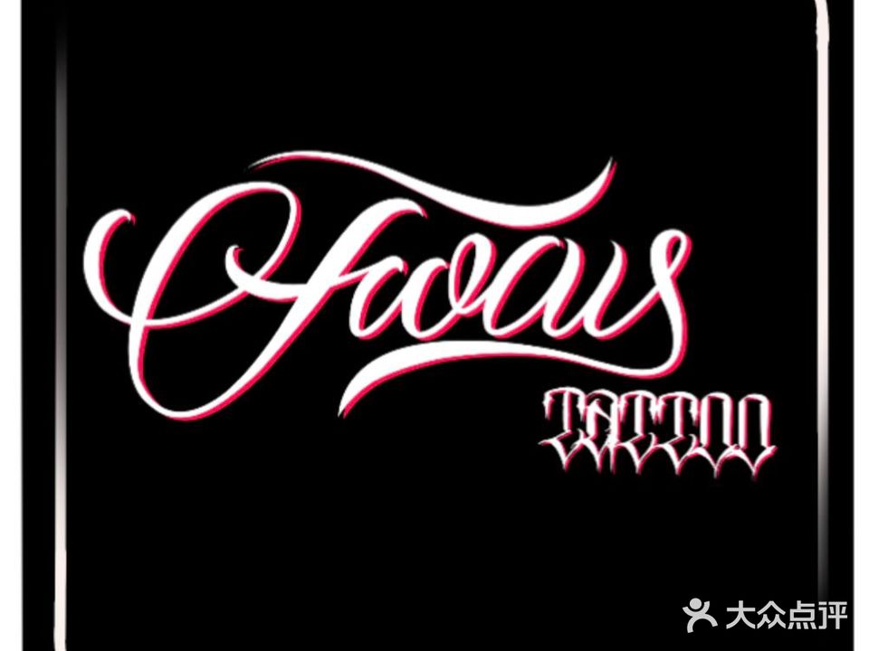 Focus焦点刺青·穿刺工作室(海岸城店)