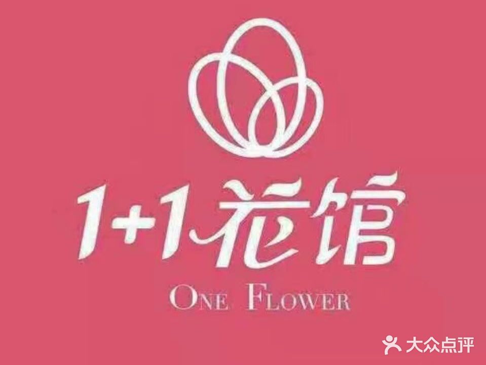 壹加壹花馆总工作室