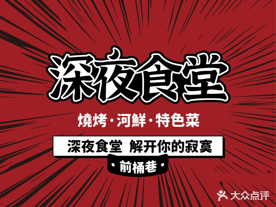 前桶巷深夜食堂(南昌总店)