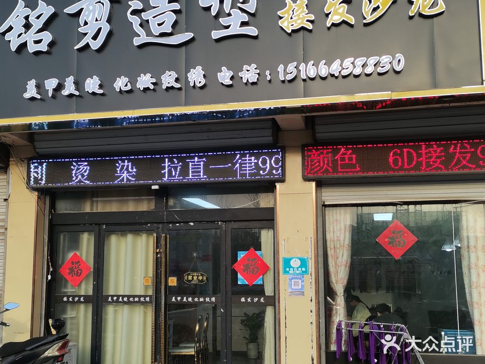 铭剪造型(日照市郑州北路店)