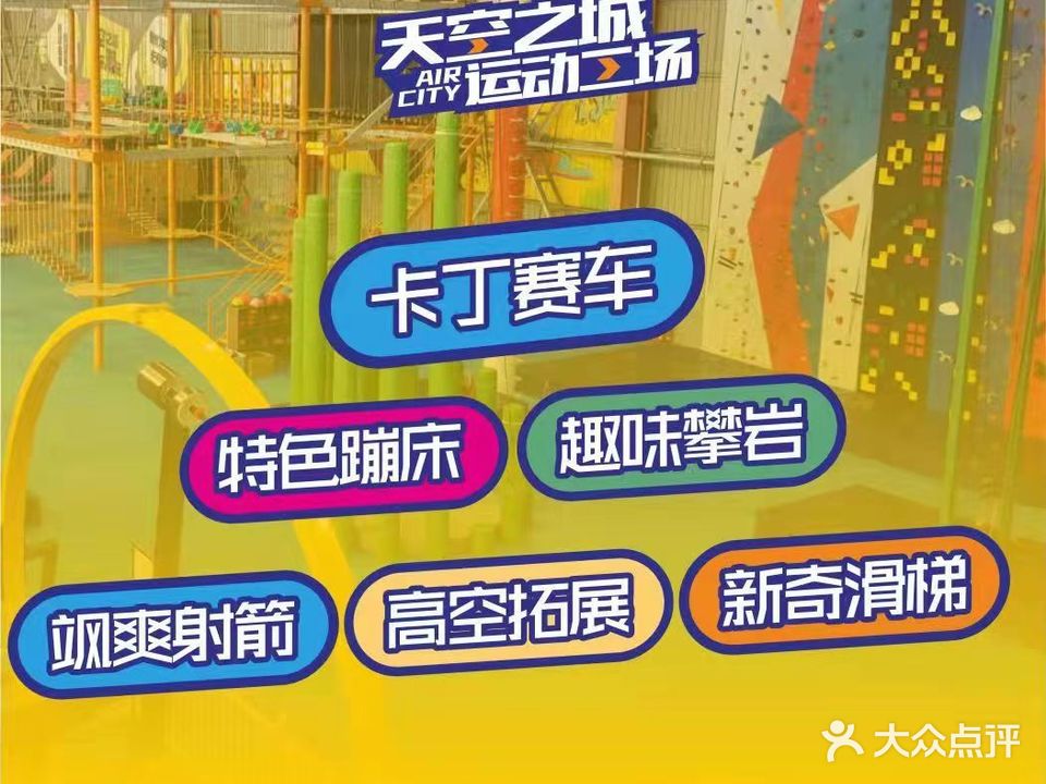 天空之城运动工场攀岩·蹦床·射箭·团建·亲子游乐