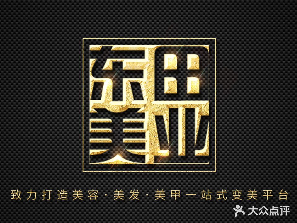 东田美业(田森嘉园A区店)