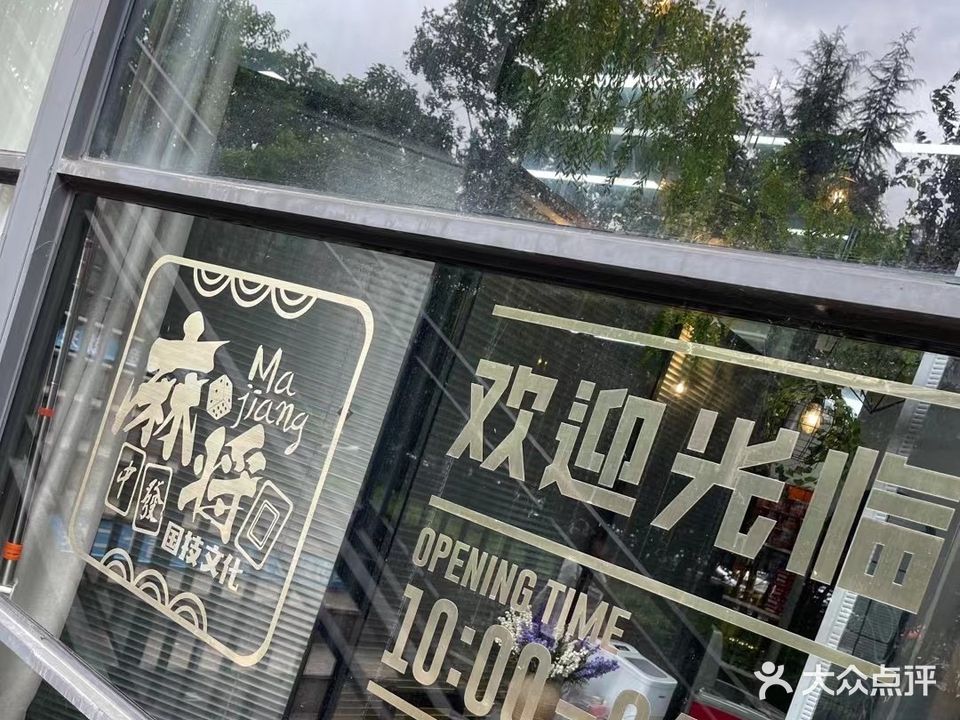 鎏金SHANG MAO棋牌(绿地世纪城店)