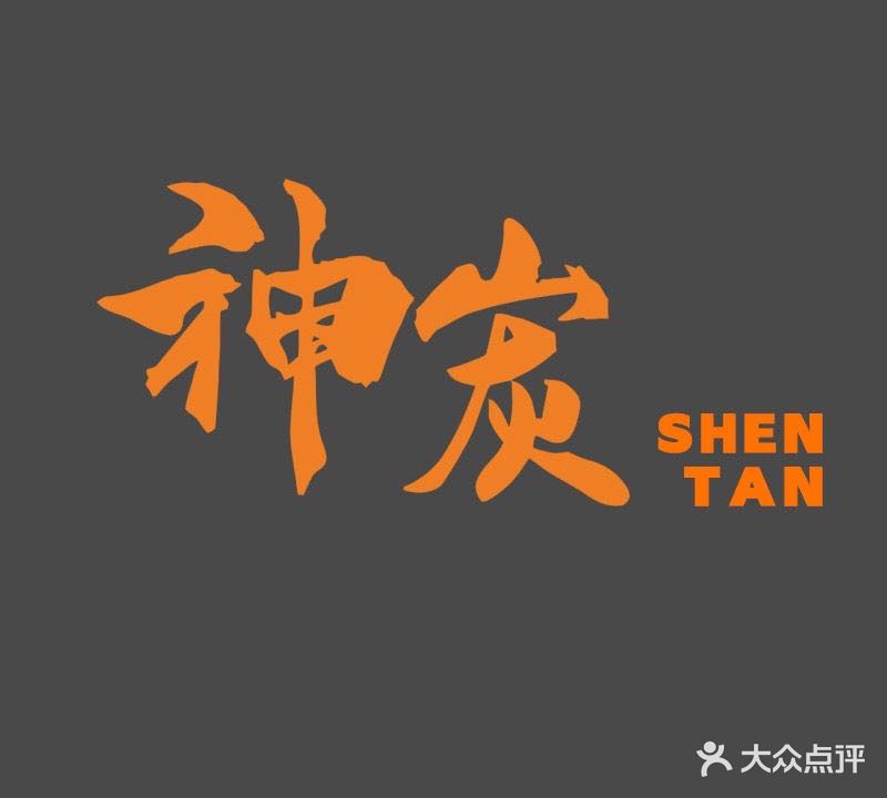 神炭烧烤(双子星店)