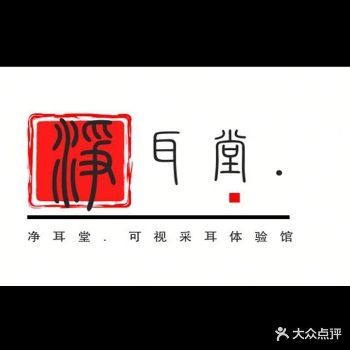 净耳堂可视采耳体验馆(长春绿园吾悦广场店)