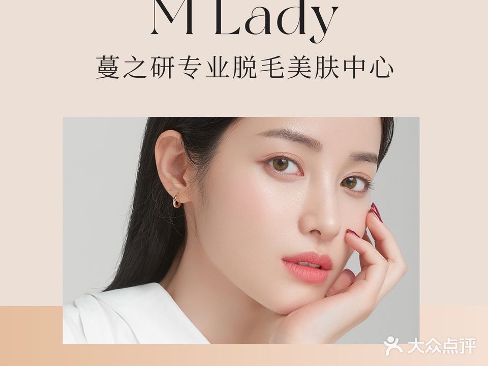 M Lady蔓之研专业脱毛美肤中心