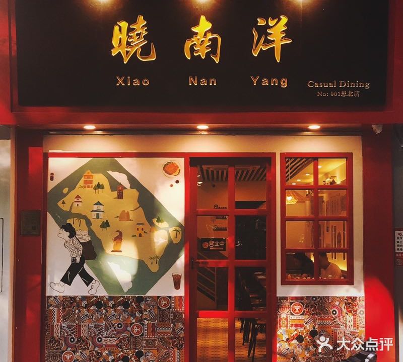 晓南洋·茶餐厅·海南鸡·南洋闽菜(思北店)