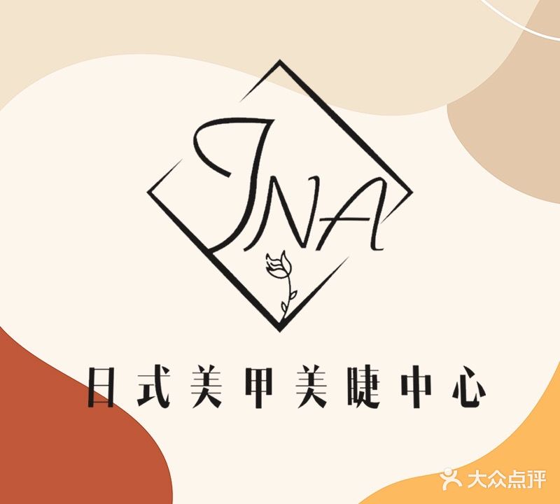 JNA日式美甲美睫中心(鹭锐店)