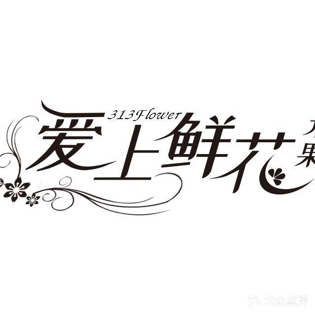 爱上鲜花表示(黄河路店)