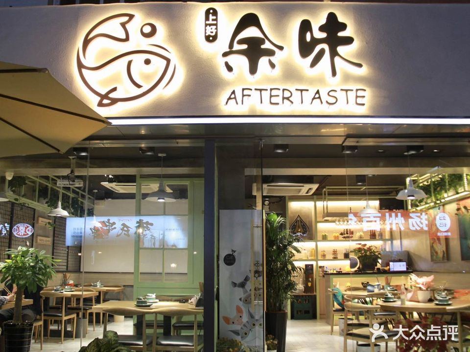 上和余味