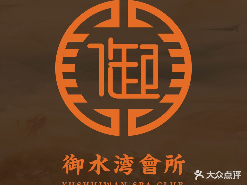 御水湾休闲水会
