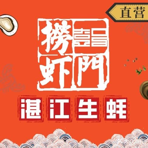 壹号捞虾门湛江生蚝(静康路旗舰店)