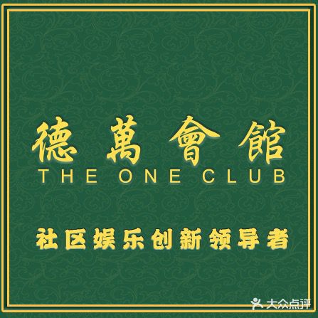 德萬會館(星河World店)
