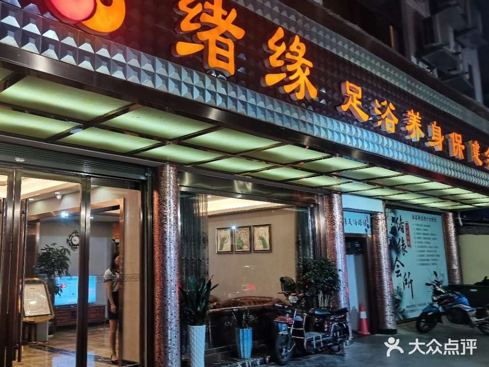 绪缘足浴中心
