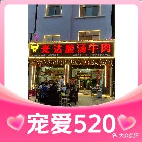 光达酸汤牛肉(弥勒总店)
