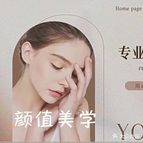 颜值美学