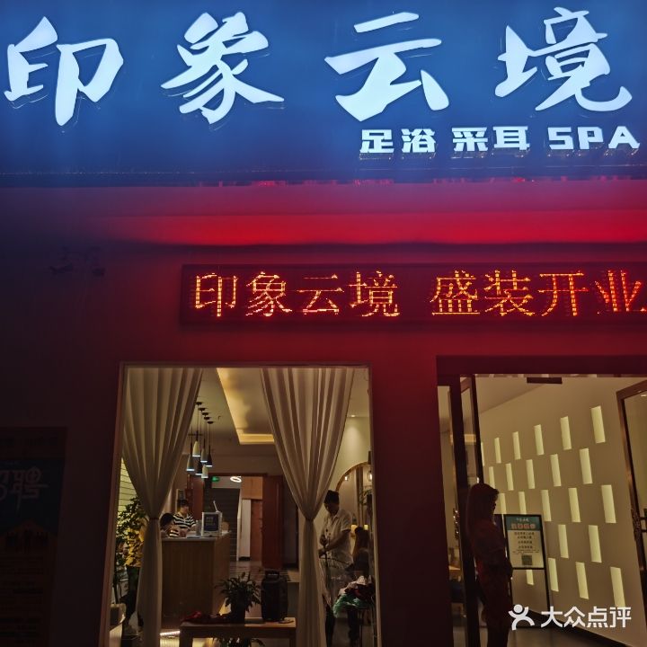 印象云境洗浴中心