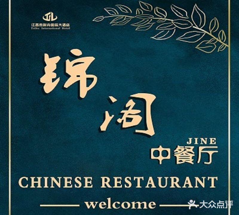 泰耐克国际大酒店-中餐厅