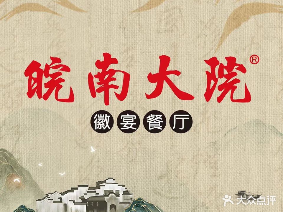 皖南大院·徽宴餐馆