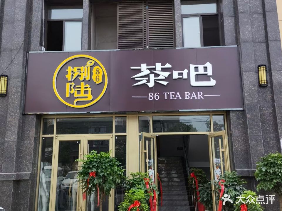 86茶吧(远航未来城店)