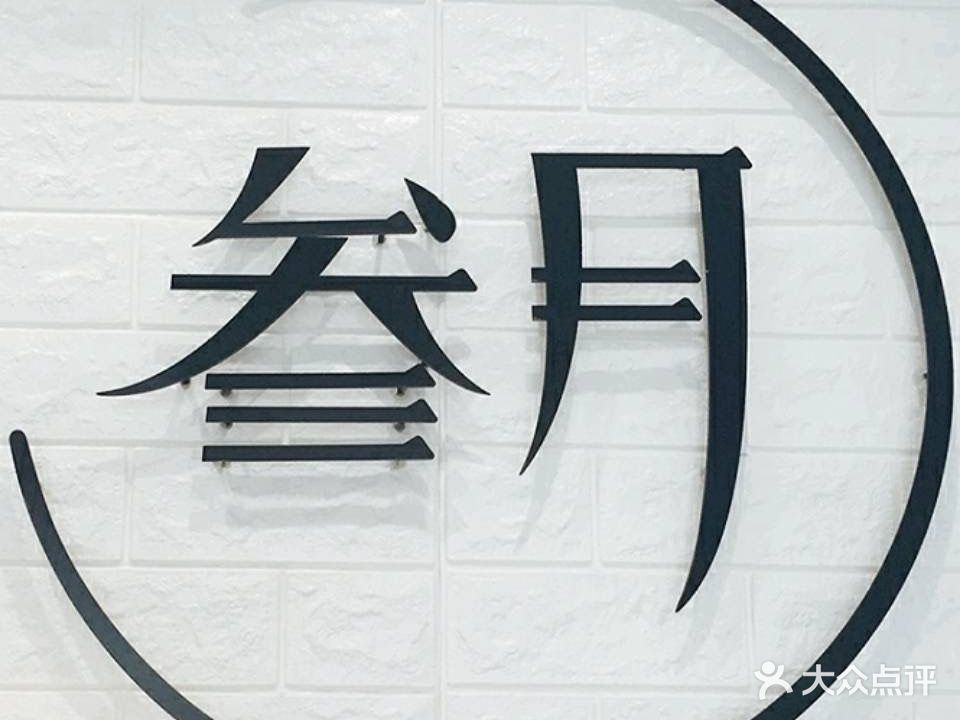 浦月叁擒赇美甲美睫