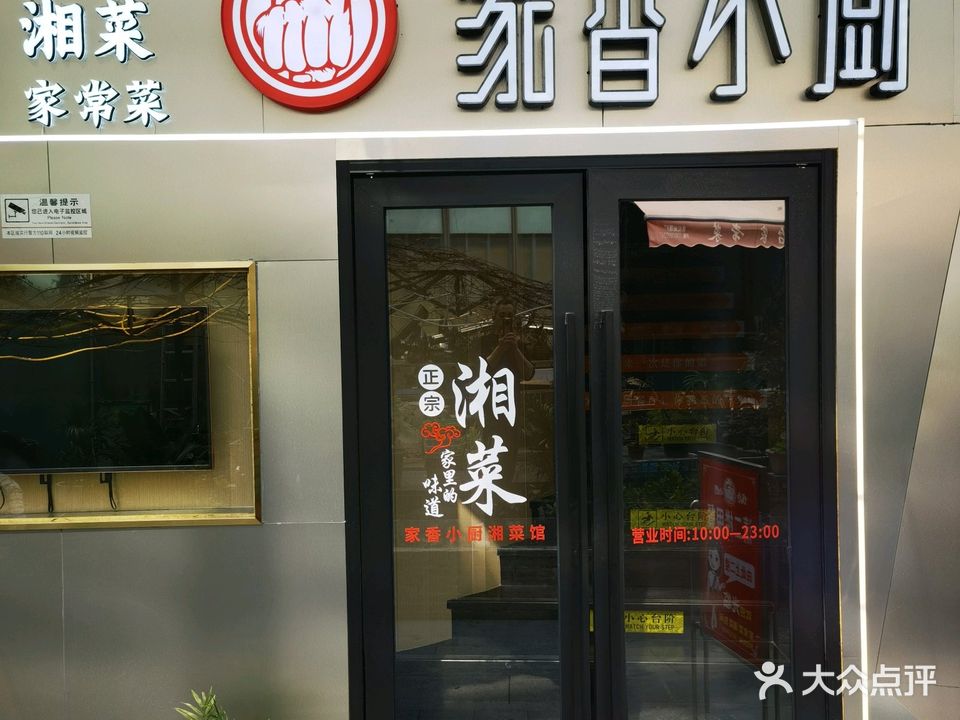 家香小厨(城邦店)