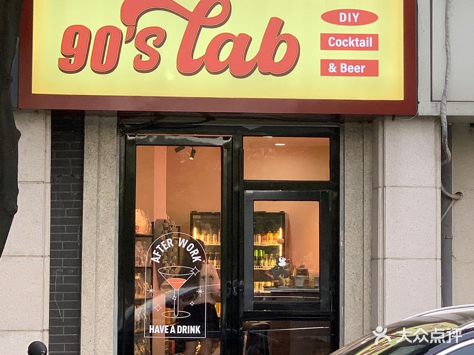 90‘s Lab啤酒公社