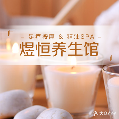 煜恒SPA养生馆