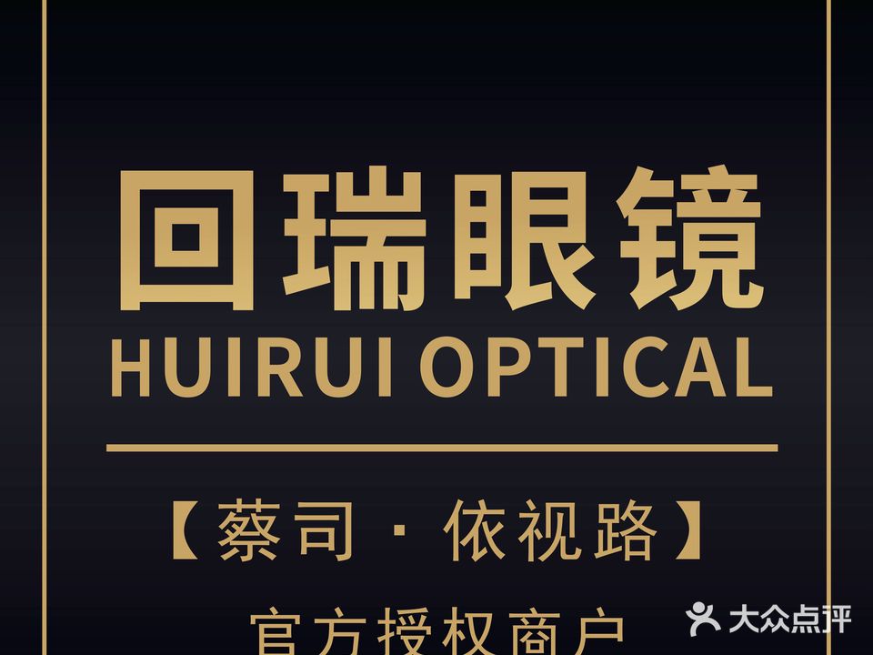 回瑞眼镜(广益路万达店)