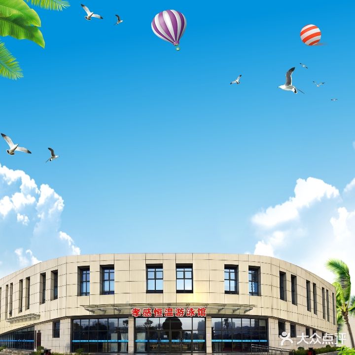 孝感恒温游泳馆