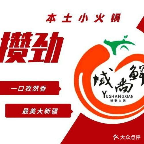域尚鲜转转火锅(兵二店)