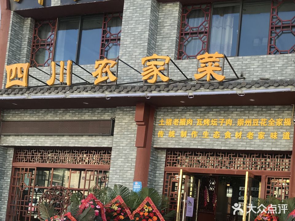 川西一家人四川农家菜