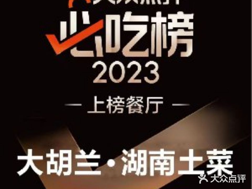 大胡兰·湖南土菜(厦边店)