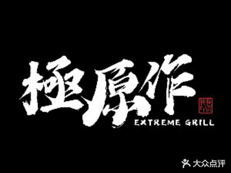 极原作·日式烧肉(月亮河店)