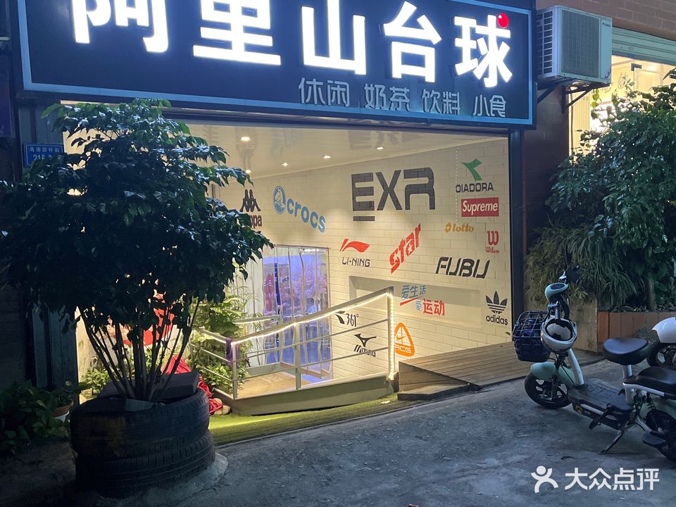 阿里山台球