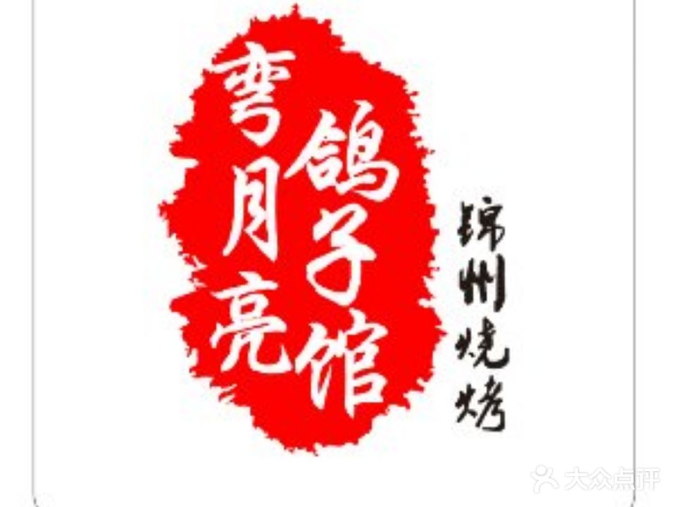 弯月亮鸽子馆(老区店)