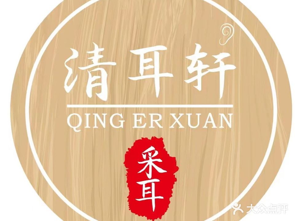 清耳轩·采耳(咸阳市城市绿化管理处店)