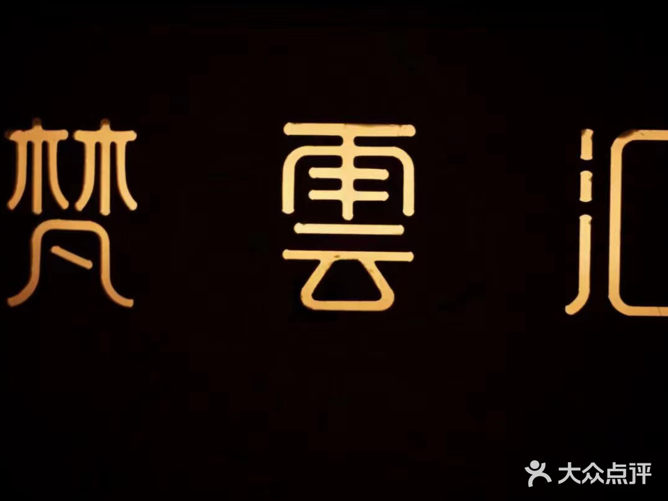 梵雲汇影院足道·SPA·养生馆(宣城点)