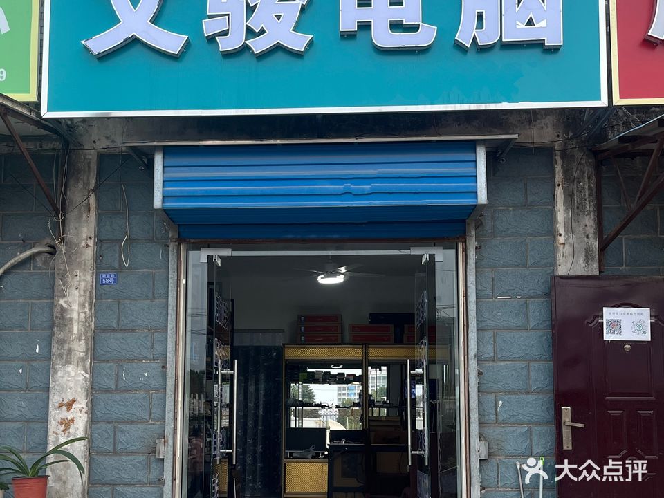 文骏电脑