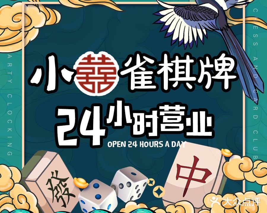 小喜雀麻将馆·茶馆(大通湖街店)