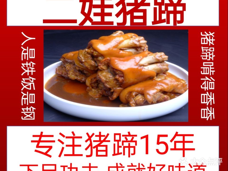 二娃猪蹄··新疆菜·川湘菜(天北新区店)
