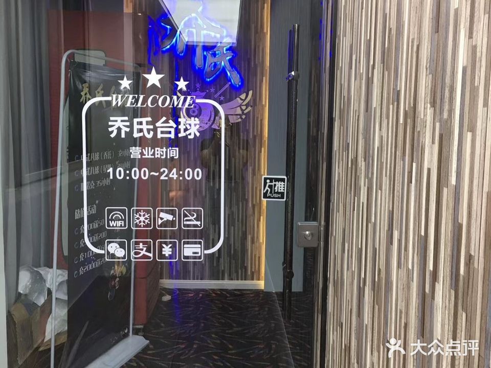 乔氏台球(祥瑞店)