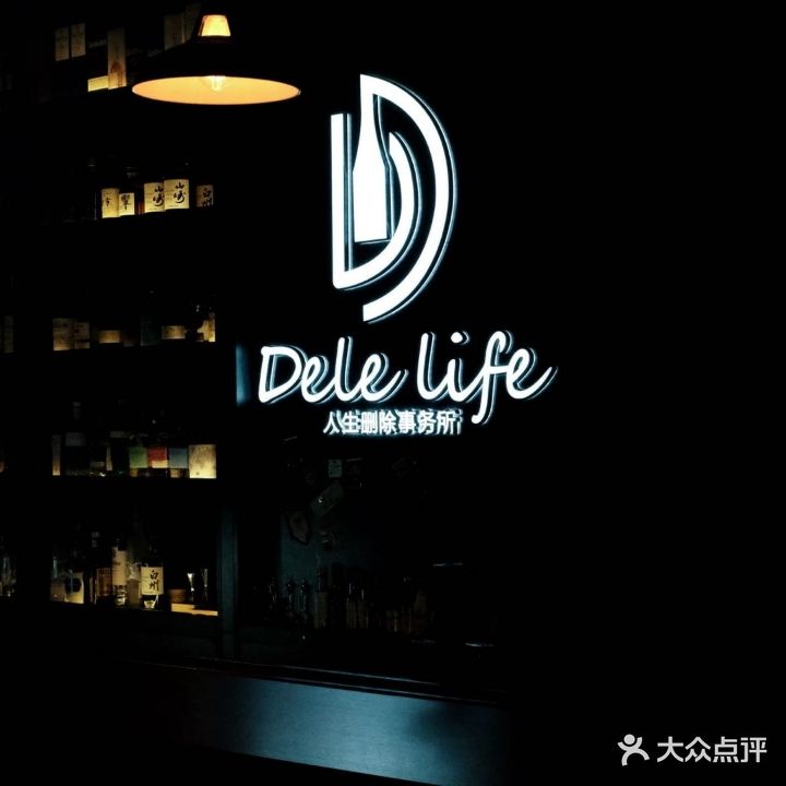 Dele life人生删除事务所