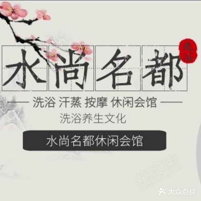 水尚名都休闲会馆