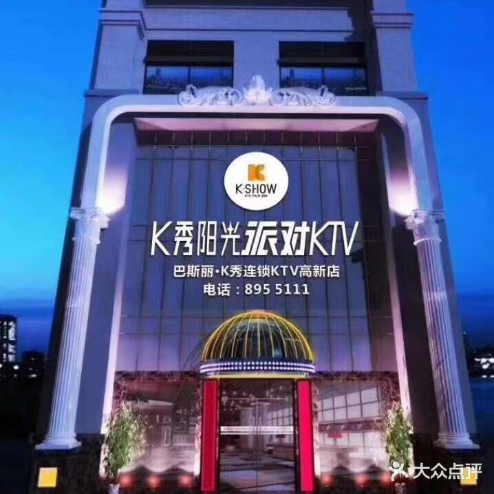 K秀阳光派对KTV(高新店)