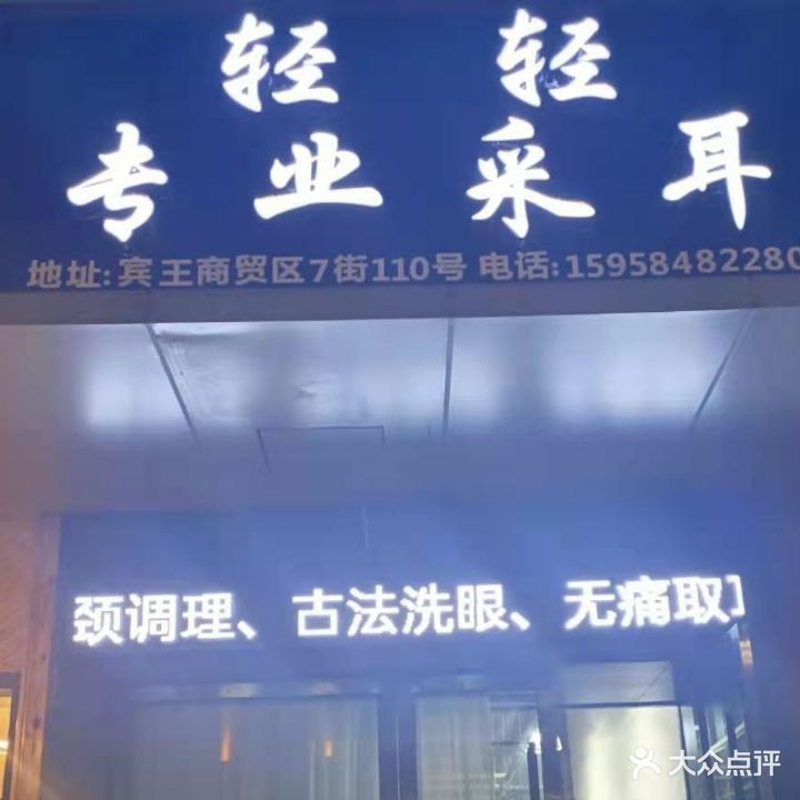 轻轻专业采耳(工人北路店)