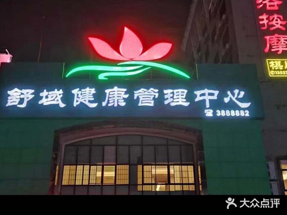 舒域健康管理·足浴·按摩·SPA·旗舰店