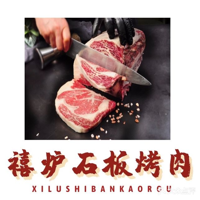 禧炉石板烤肉(万达广场云南玉溪店)