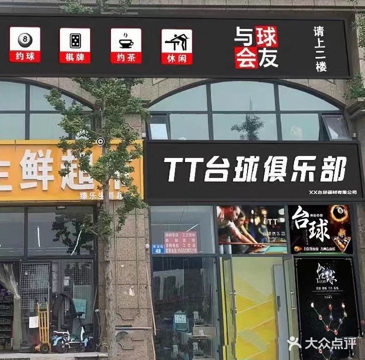 TT台球俱乐部