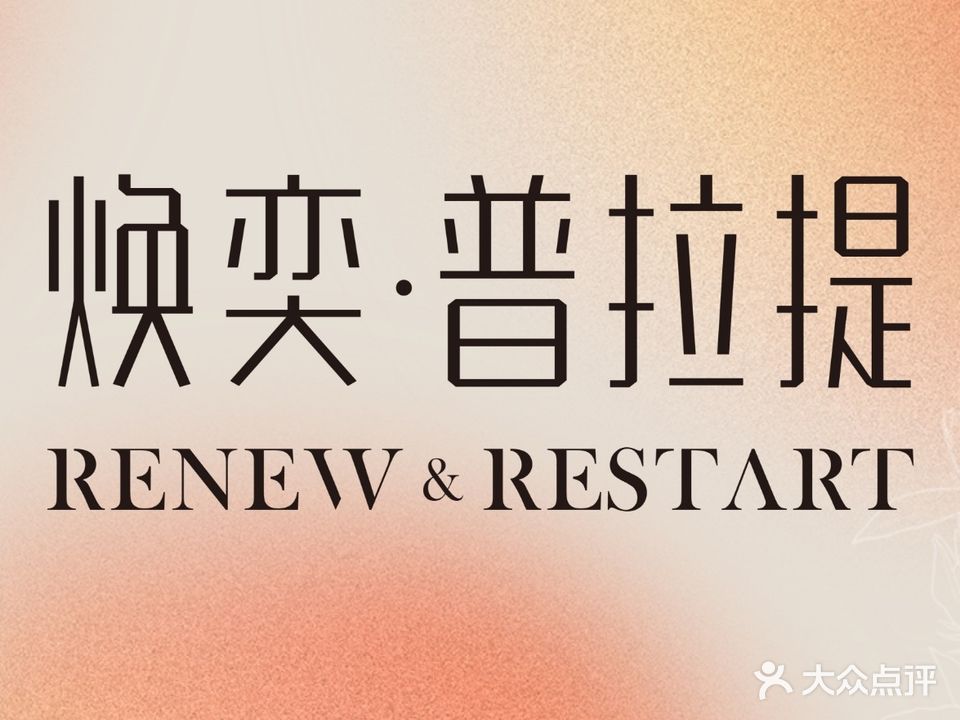 焕奕·普拉提·瑜伽·女子塑形(东坡里店)